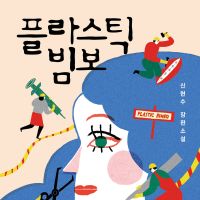 플라스틱 빔보