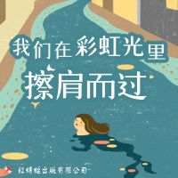 我们在彩虹光里擦肩而过