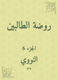 روضة الطالبين