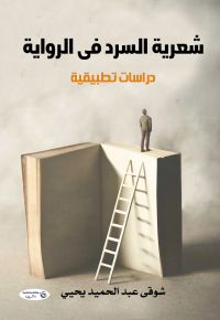 شعرية السرد فى الرواية. دراسات تطبيقية