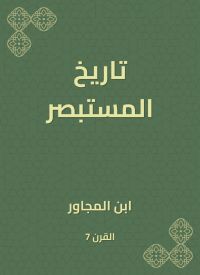 تاريخ المستبصر