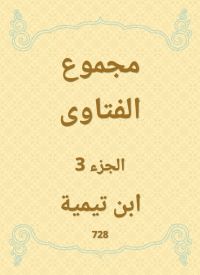 مجموع الفتاوى