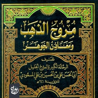 مروج الذهب ومعادن الجوهر