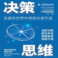 决策思维