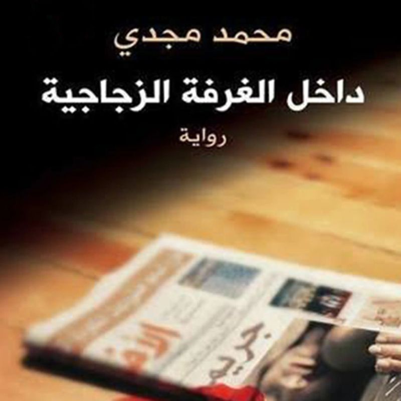داخل الغرفة الزجاجية