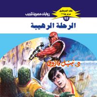 الرحلة الرهيبة