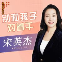 别和孩子对着干