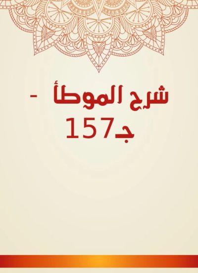 شرح الموطأ - جـ157