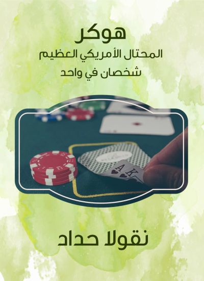 هوكر المحتال الأمريكي العظيم