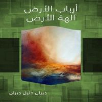 آلهة الأرض