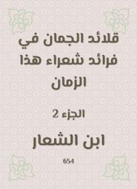 قلائد الجمان في فرائد شعراء هذا الزمان
