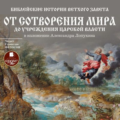 Библейские истории Ветхого Завета: От сотворения мира до учреждения царской власти