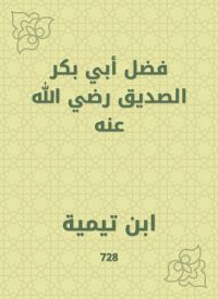 فضل أبي بكر الصديق رضي الله عنه