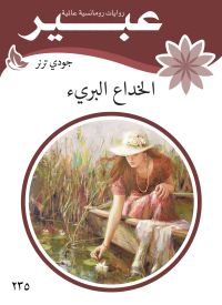الخداع البرئ