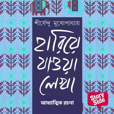 Hariye Jaowa Lekha - Adhyatmik Rochona