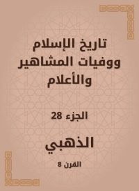 تاريخ الإسلام ووفيات المشاهير والأعلام