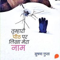 Tumhari Peeth Par Likha Mera Naam