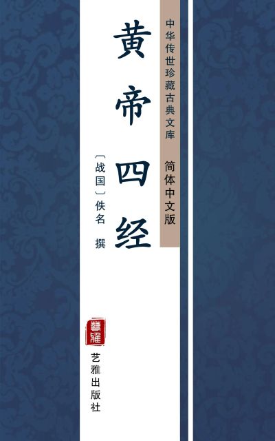 黄帝四经（简体中文版）