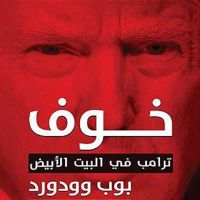 خوف: ترامب في البيت الأبيض
