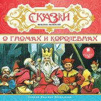 О гномах и королевнах