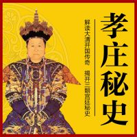 孝庄秘史