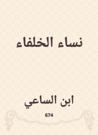 نساء الخلفاء