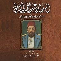 مذكرات السلطان عبد الحميد الثاني
