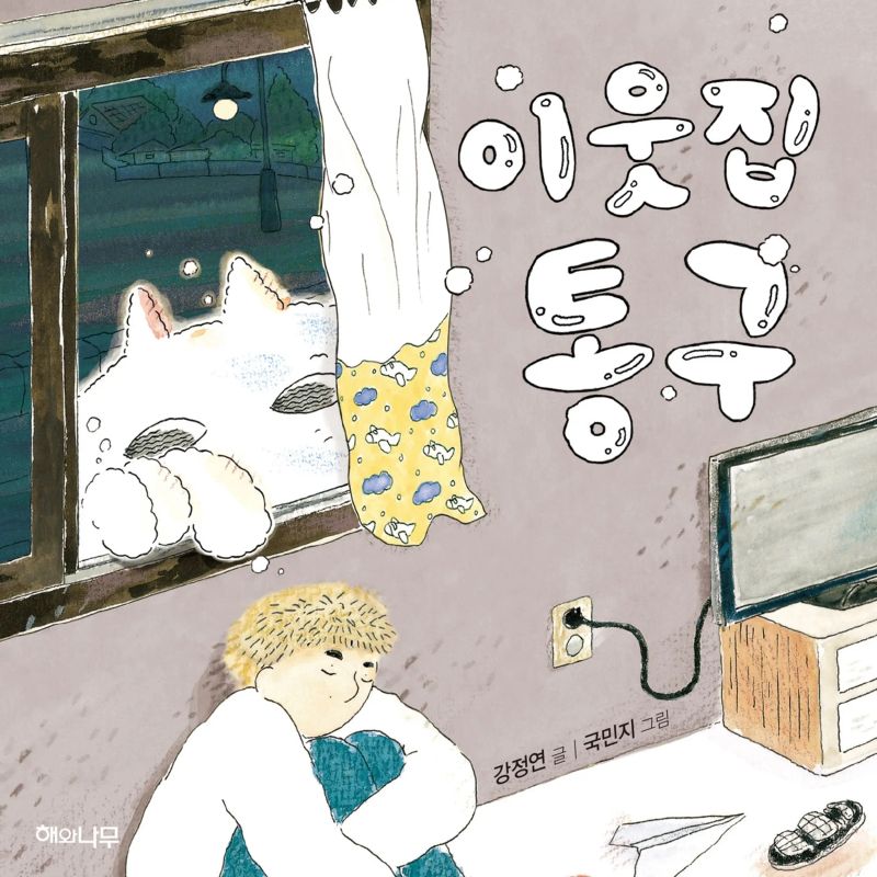 이웃집 통구