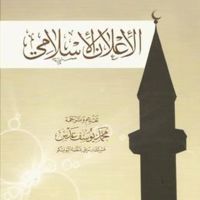 الإعلان الإسلامي