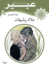 ملاك وشيطان