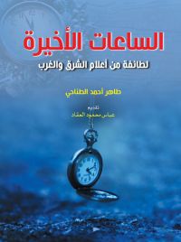 الساعات الأخيرة..