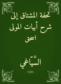 تحفة المشتاق إلى شرح أبيات المولى اسحق