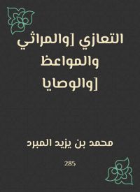 التعازي [والمراثي والمواعظ والوصايا]