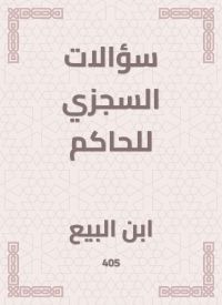 سؤالات السجزي للحاكم