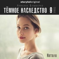 Темное наследство. Серия 9
