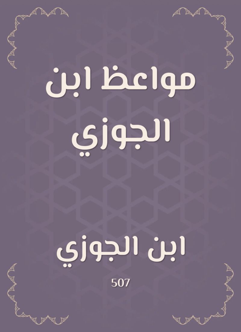مواعظ ابن الجوزي