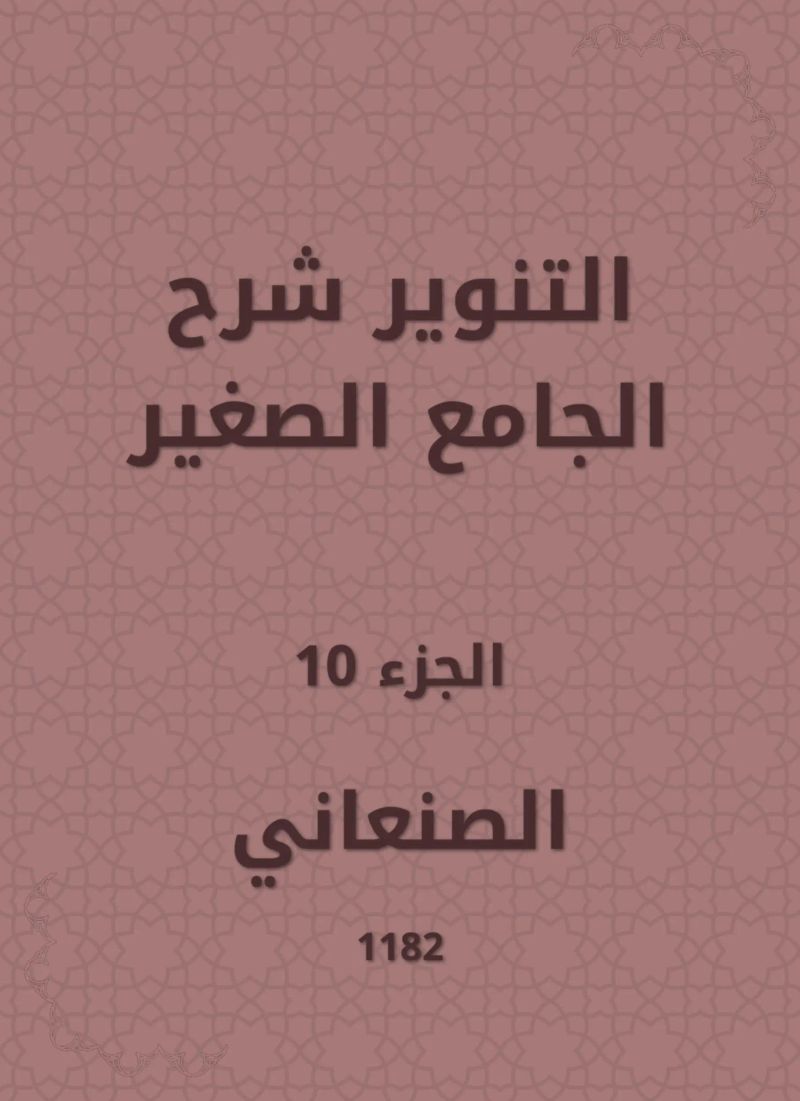 التنوير شرح الجامع الصغير