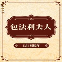 包法利夫人