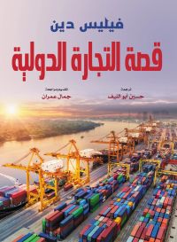 قصة التجارة الدولية