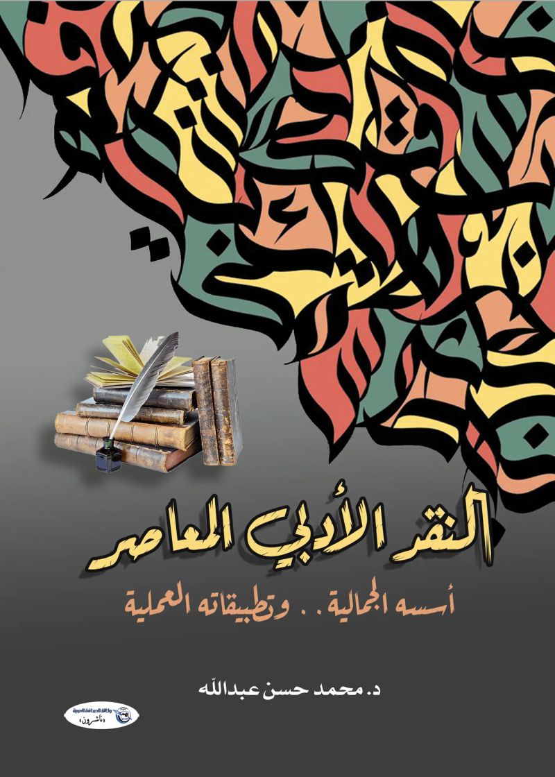 النقد الأدبي المعاصر أسسه الجمالية.. وتطبيقاته العملية