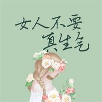 女人不要真生气