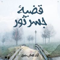 قضية جسر ثور