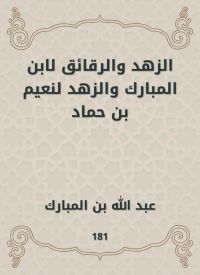 الزهد والرقائق لابن المبارك والزهد لنعيم بن حماد