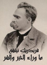 ما وراء الخير والشر