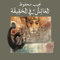 العائش في الحقيقة