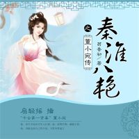 秦淮八艳之董小宛传