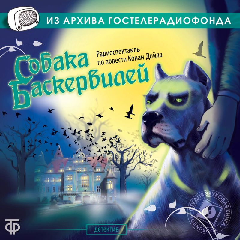 Собака Баскервилей