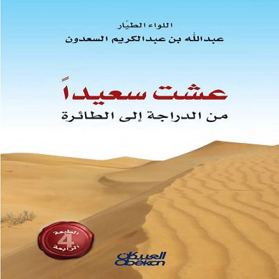 عشت سعيداً من الدراجة إلى الطائرة