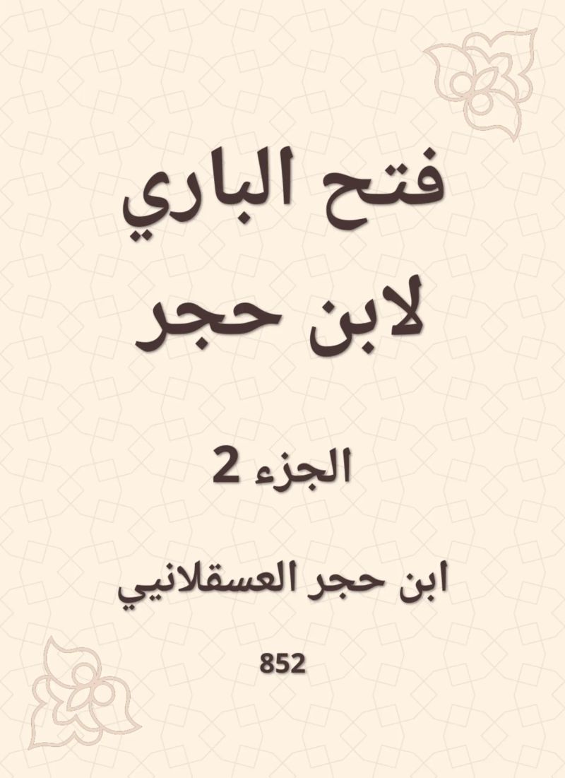 فتح الباري لابن حجر