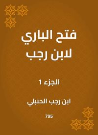 فتح الباري لابن رجب